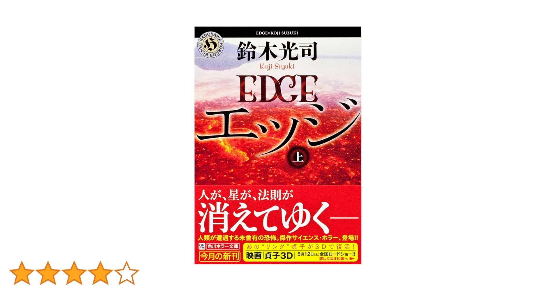 エッジ 上下巻セット 鈴木光司 サイン入り エッジ 上下巻セット 鈴木光司 サイン入り EDGE エッジ 上下巻